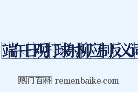 端午日观打球射柳应制反义词是什么意思的图片
